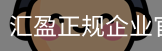 汇盈正规企业官网